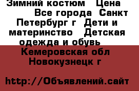 Зимний костюм › Цена ­ 2 500 - Все города, Санкт-Петербург г. Дети и материнство » Детская одежда и обувь   . Кемеровская обл.,Новокузнецк г.